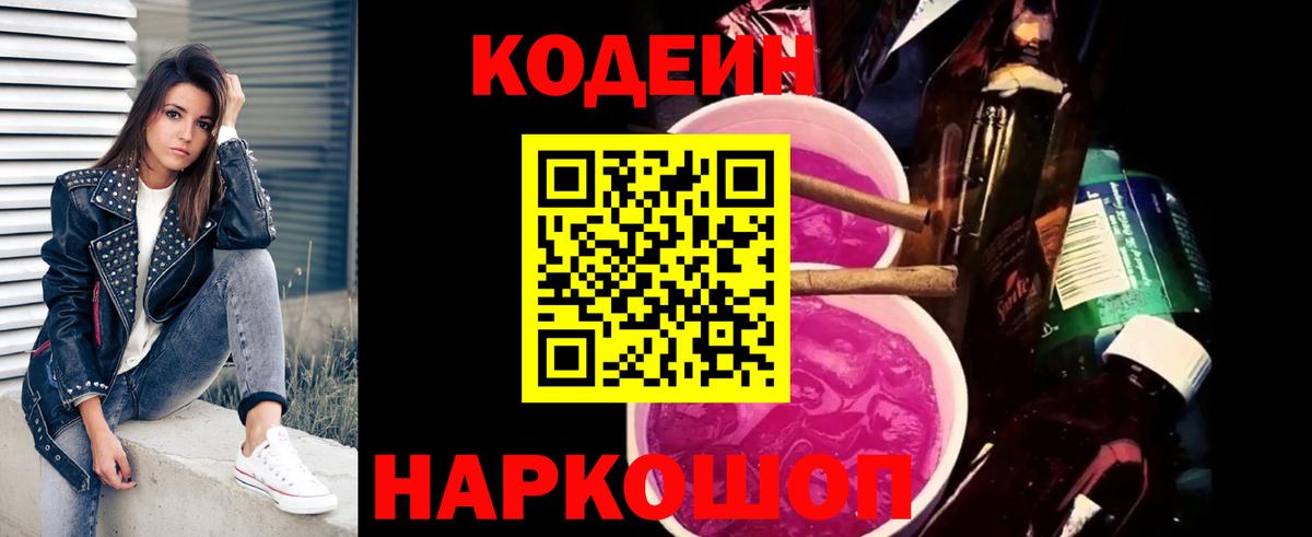 Codein напиток Lean (лин)  Вход с VPN  Реутов 